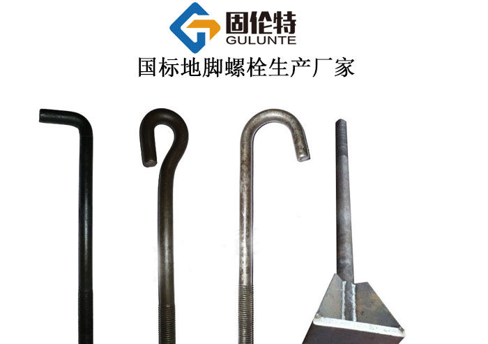 柱腳螺栓和地腳螺栓廠家直銷批發(fā)價(jià)格